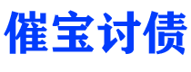 果洛债务追讨催收公司